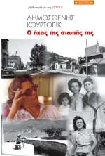 Ο ήχος της σιωπής της