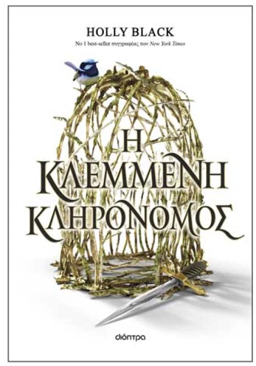 H κλεμμένη κληρονόμος
