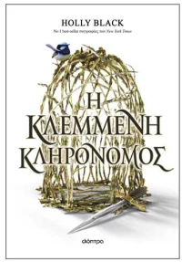 H κλεμμένη κληρονόμος
