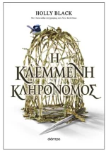 H κλεμμένη κληρονόμος