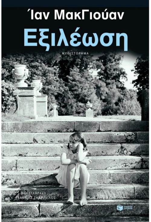 Εξιλέωση
