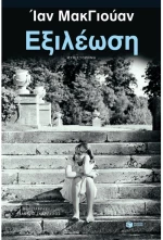 Εξιλέωση