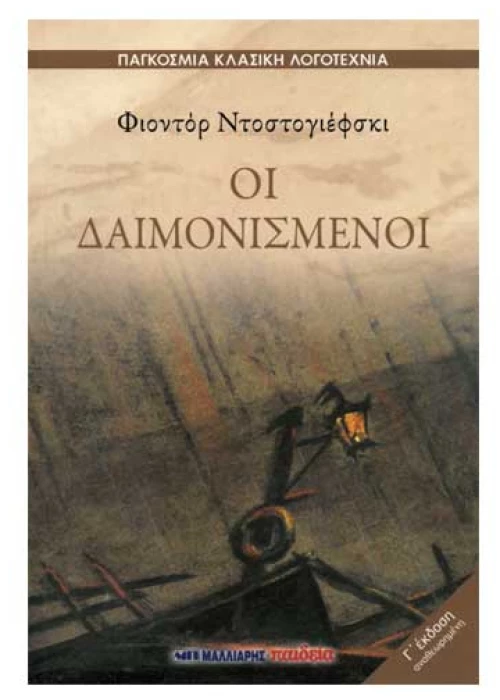 Οι δαιμονισμένοι