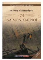 Οι δαιμονισμένοι
