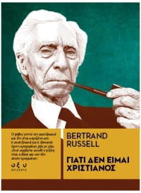 Γιατί δεν είμαι χριστιανός
