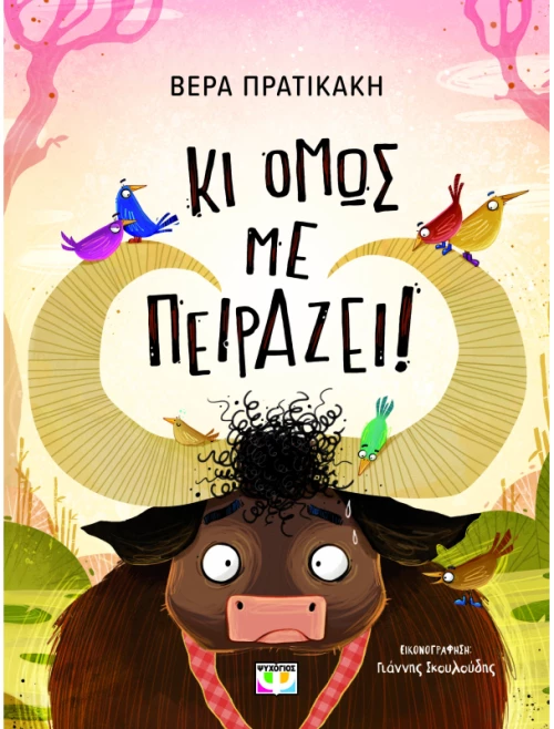 Κι όμως με πειράζει