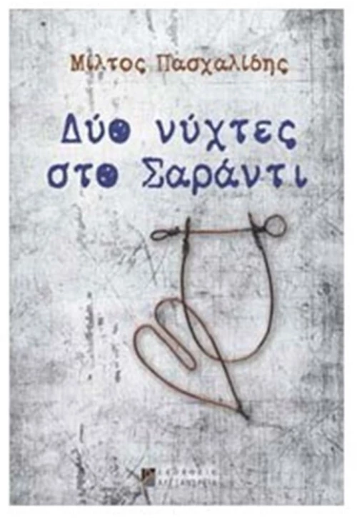 ΔΥΟ ΝΥΧΤΕΣ ΣΤΟ ΣΑΡΑΝΤΙ