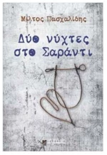 ΔΥΟ ΝΥΧΤΕΣ ΣΤΟ ΣΑΡΑΝΤΙ