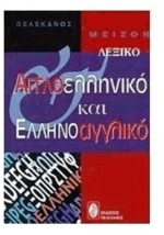ΑΓΓΛΟΕΛΛΗΝΙΚΟ ΚΑΙ ΕΛΛΗΝΟΑΓΓΛΙΚΟ ΛΕΞΙΚΟ ΜΕ CD