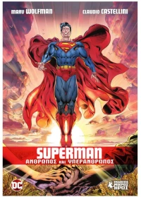SUPERMAN ΑΝΘΡΩΠΟΣ ΚΑΙ ΥΠΕΡΑΝΘΡΩΠΟΣ