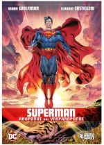 SUPERMAN ΑΝΘΡΩΠΟΣ ΚΑΙ ΥΠΕΡΑΝΘΡΩΠΟΣ