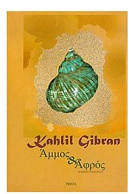 ΑΜΜΟΣ ΚΑΙ ΑΦΡΟΣ