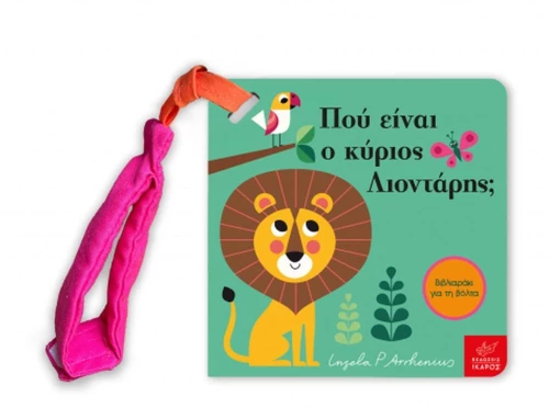 ΠΟΥ ΕΙΝΑΙ Ο ΚΥΡΙΟΣ ΛΙΟΝΤΑΡΗΣ  Ψ 5724
