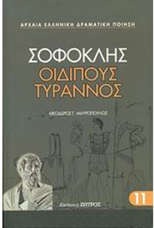 ΣΟΦΟΚΛΗΣ ΟΙΔΙΠΟΥΣ ΤΥΡΑΝΝΟΣ