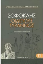 ΣΟΦΟΚΛΗΣ ΟΙΔΙΠΟΥΣ ΤΥΡΑΝΝΟΣ