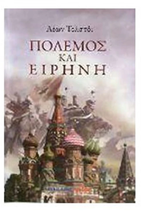 ΠΟΛΕΜΟΣ ΚΑΙ ΕΙΡΗΝΗ