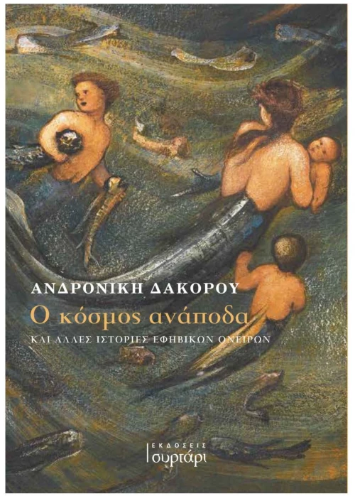 Ο κόσμος ανάποδα