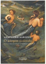 Ο κόσμος ανάποδα