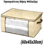Υφασμάτινη Θήκη Φύλαξης (60x45x30cm)