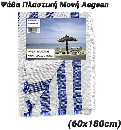Ψάθα Πλαστική Μονή Aegean (60x180cm)