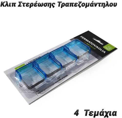 4 Κλιπ Στερέωσης Τραπεζομάντηλου (Μπλε)