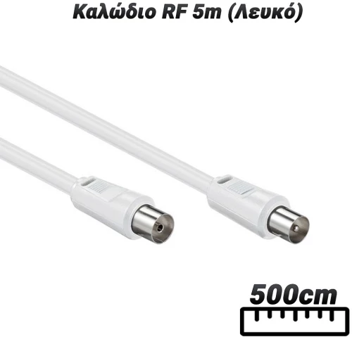 Καλώδιο RF 5m (Λευκό)