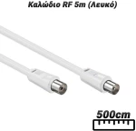 Καλώδιο RF 5m (Λευκό)