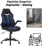 Καρέκλα Γραφείου Ergonomic - Gaming