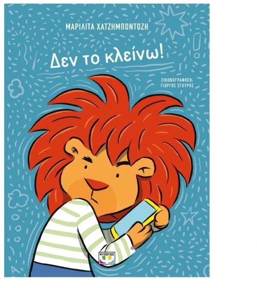 Δεν το Κλείνω! 3+ ετών