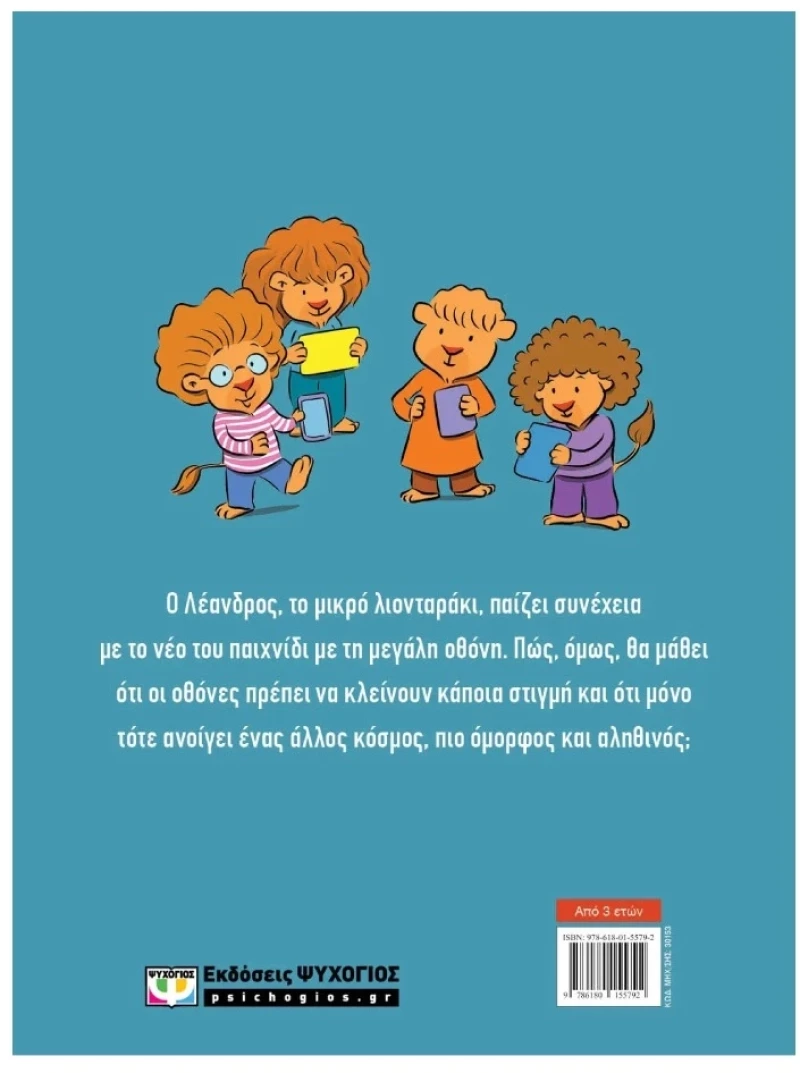 Δεν το Κλείνω! 3+ ετών