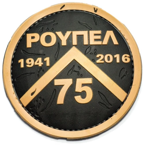 Pvc RPL2 Ρούπελ Patch Black