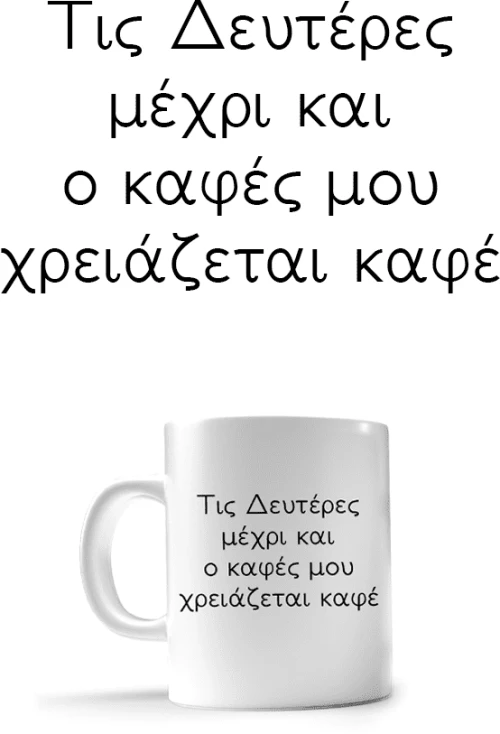 Κούπα Monday 330ml