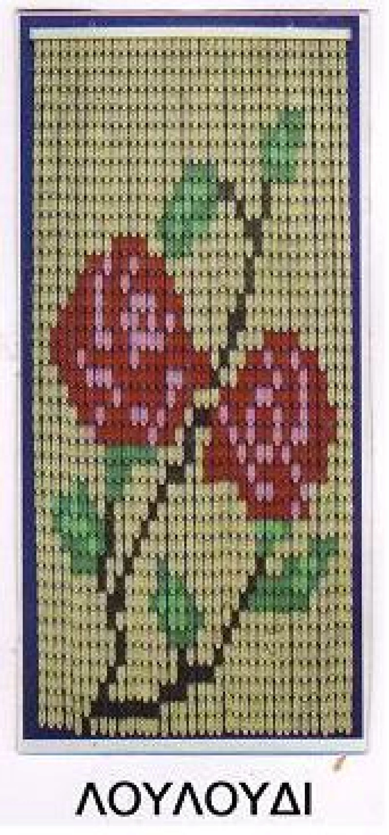 Κουρτίνα Πόρτας Πλαστική Décor Λουλούδι 140x230υψ Chios Hellas KO116