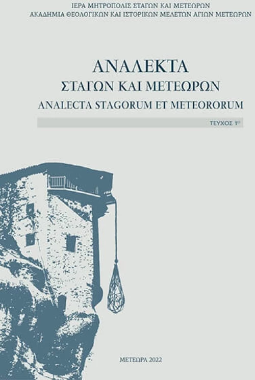 ΑΝΑΛΕΚΤΑ ΣΤΑΓΩΝ   ΜΕΤΕΩΡΩΝ ΤΕΥΧΟΣ 1