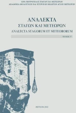 ΑΝΑΛΕΚΤΑ ΣΤΑΓΩΝ   ΜΕΤΕΩΡΩΝ ΤΕΥΧΟΣ 1