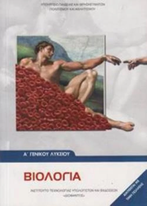 ΒΙΟΛΟΓΙΑ Α ΓΕΝΙΚΟΥ ΛΥΚΕΙΟΥ