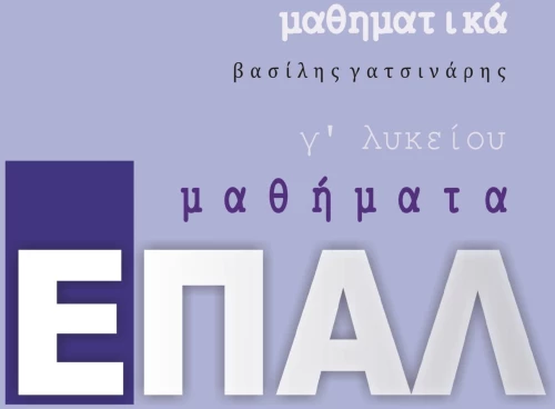 ΜΑΘΗΜΑΤΙΚΑ Γ΄ΛΥΚΕΙΟΥ ΕΠΑΛ