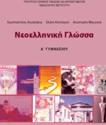 ΝΕΟΕΛΛΗΝΙΚΗ ΓΛΩΣΣΑ Α ΓΥΜΝΑΣΙΟΥ ΤΕΤΡΑΔΙΟ ΕΡΓΑΣΙΩΝ