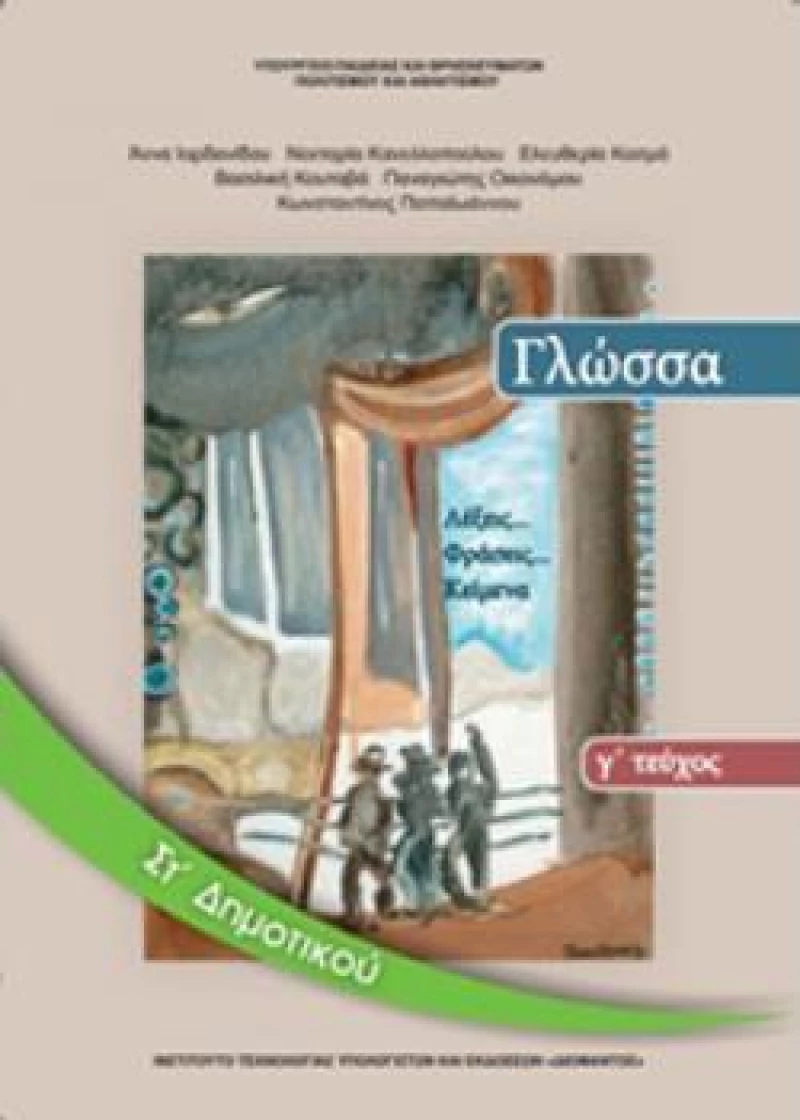 ΓΛΩΣΣΑ ΣΤ ΔΗΜΟΤΙΚΟΥ ΒΙΒΛΙΟ ΜΑΘΗΤΗ Γ ΤΕΥΧΟΣ