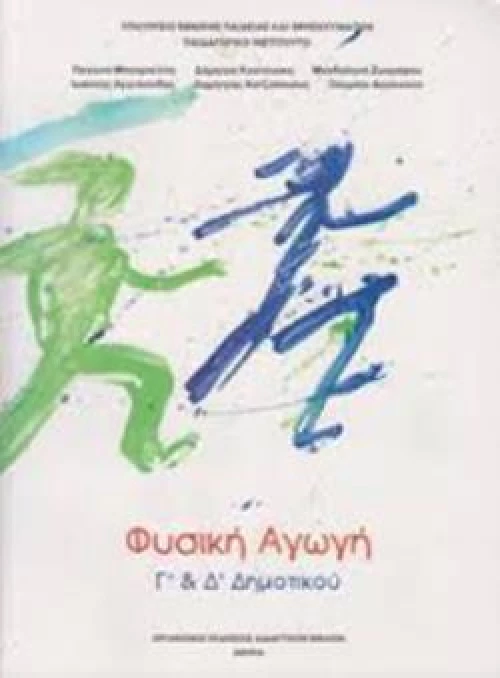 ΦΥΣΙΚΗ ΑΓΩΓΗ Γ   Δ ΔΗΜΟΤΙΚΟΥ