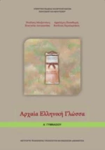 ΑΡΧΑΙΑ ΕΛΛΗΝΙΚΗ ΓΛΩΣΣΑ Α ΓΥΜΝΑΣΙΟΥ