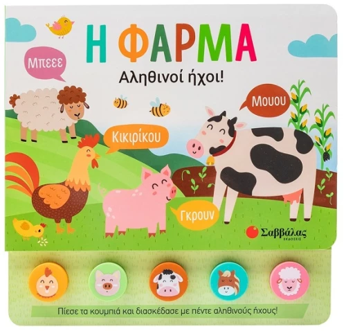 Η φάρμα - ΕΚΔΟΣΕΙΣ ΣΑΒΒΑΛΑΣ