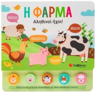 Η φάρμα - ΕΚΔΟΣΕΙΣ ΣΑΒΒΑΛΑΣ