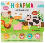 Η φάρμα - ΕΚΔΟΣΕΙΣ ΣΑΒΒΑΛΑΣ