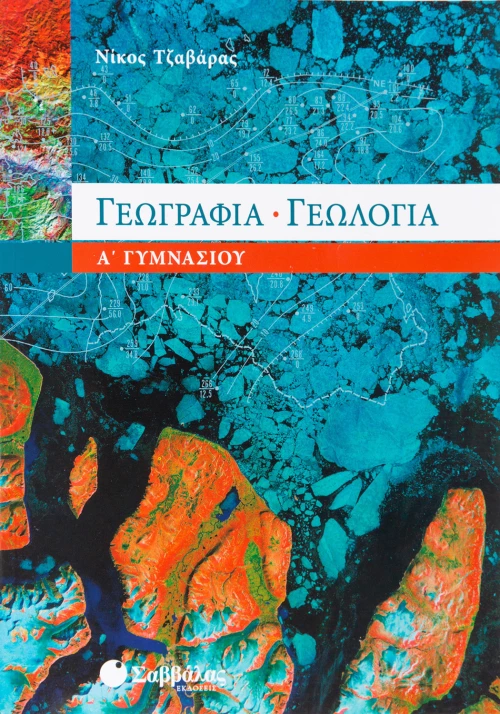 Γεωγραφία-Γεωλογία Α'Γυμνασίου | Εκδόσεις Σαββάλας