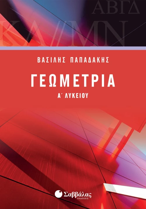 Γεωμετρία Α' Λυκείου | ΕΚδόσεις Σαββάλας
