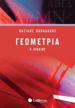 Γεωμετρία Α' Λυκείου | ΕΚδόσεις Σαββάλας