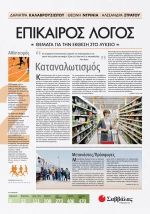 Επίκαιρος Λόγος 2: Θέματα Για Την Έκθεση Στο Λύκειο |Εκδόσεις Σαββάλας