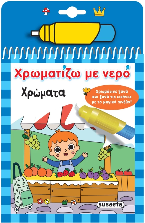 Χρωματίζω με νερό: Χρώματα