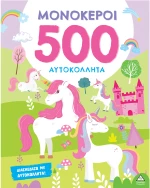 Μονόκεροι - 500 Αυτοκόλλητα
